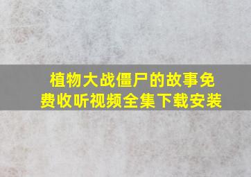 植物大战僵尸的故事免费收听视频全集下载安装