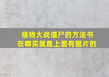 植物大战僵尸的方法书在哪买就是上面有图片的