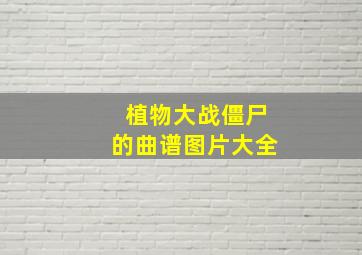 植物大战僵尸的曲谱图片大全