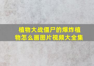 植物大战僵尸的爆炸植物怎么画图片视频大全集