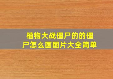 植物大战僵尸的的僵尸怎么画图片大全简单