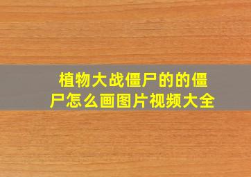 植物大战僵尸的的僵尸怎么画图片视频大全