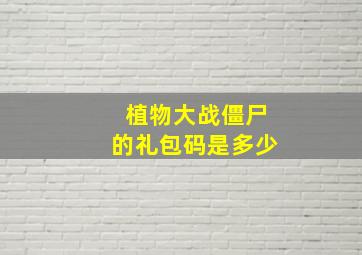 植物大战僵尸的礼包码是多少