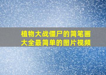 植物大战僵尸的简笔画大全最简单的图片视频