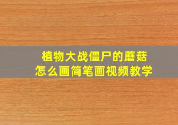 植物大战僵尸的蘑菇怎么画简笔画视频教学