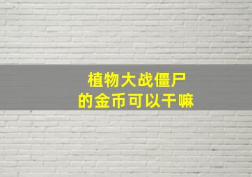 植物大战僵尸的金币可以干嘛