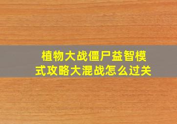 植物大战僵尸益智模式攻略大混战怎么过关