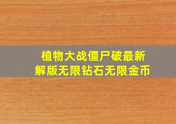 植物大战僵尸破最新解版无限钻石无限金币