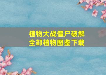 植物大战僵尸破解全部植物图鉴下载