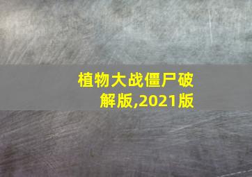 植物大战僵尸破解版,2021版