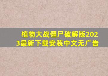 植物大战僵尸破解版2023最新下载安装中文无广告