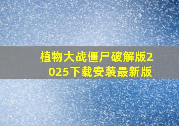 植物大战僵尸破解版2025下载安装最新版