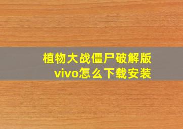 植物大战僵尸破解版vivo怎么下载安装