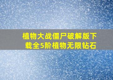 植物大战僵尸破解版下载全5阶植物无限钻石