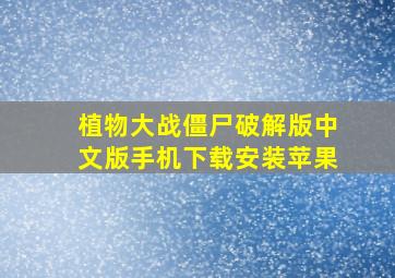 植物大战僵尸破解版中文版手机下载安装苹果