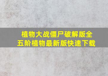 植物大战僵尸破解版全五阶植物最新版快速下载