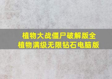 植物大战僵尸破解版全植物满级无限钻石电脑版