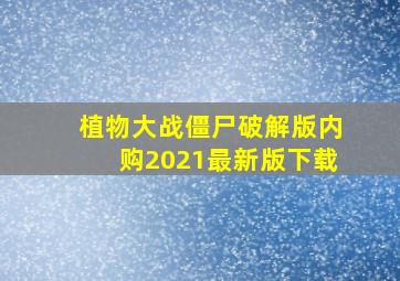 植物大战僵尸破解版内购2021最新版下载