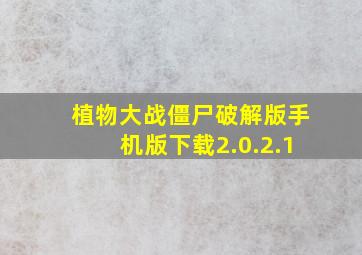 植物大战僵尸破解版手机版下载2.0.2.1