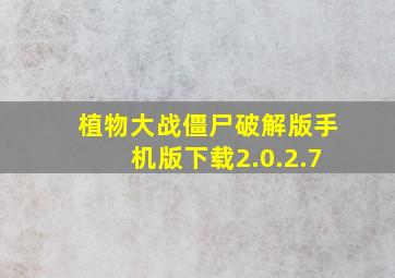 植物大战僵尸破解版手机版下载2.0.2.7