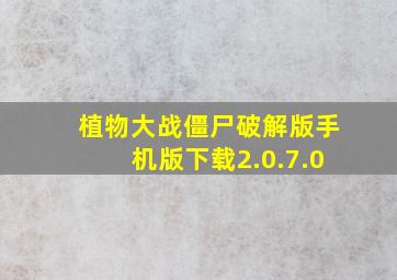 植物大战僵尸破解版手机版下载2.0.7.0