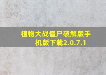 植物大战僵尸破解版手机版下载2.0.7.1