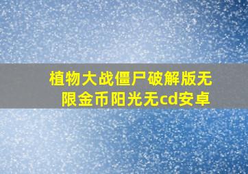 植物大战僵尸破解版无限金币阳光无cd安卓