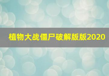 植物大战僵尸破解版版2020