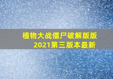 植物大战僵尸破解版版2021第三版本最新