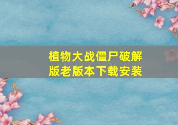 植物大战僵尸破解版老版本下载安装