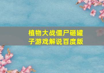 植物大战僵尸砸罐子游戏解说百度版