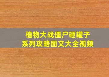 植物大战僵尸砸罐子系列攻略图文大全视频