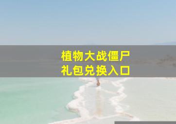 植物大战僵尸礼包兑换入口