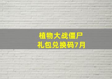 植物大战僵尸礼包兑换码7月