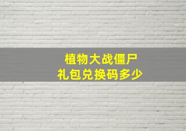 植物大战僵尸礼包兑换码多少