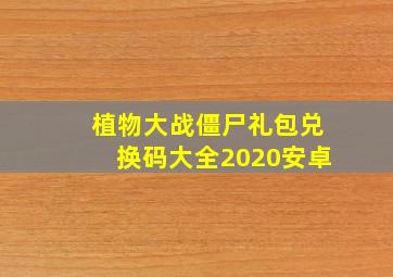 植物大战僵尸礼包兑换码大全2020安卓