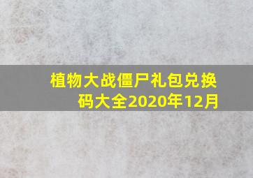 植物大战僵尸礼包兑换码大全2020年12月