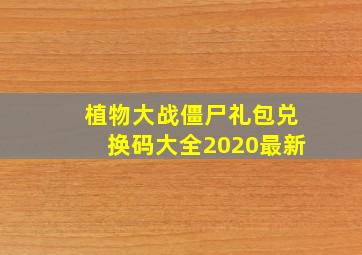 植物大战僵尸礼包兑换码大全2020最新