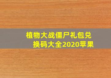 植物大战僵尸礼包兑换码大全2020苹果