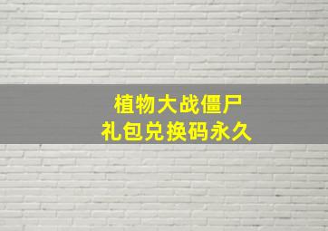 植物大战僵尸礼包兑换码永久