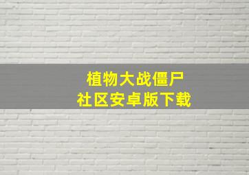 植物大战僵尸社区安卓版下载