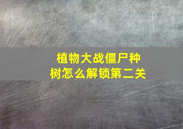 植物大战僵尸种树怎么解锁第二关