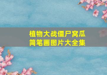 植物大战僵尸窝瓜简笔画图片大全集