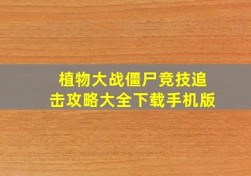 植物大战僵尸竞技追击攻略大全下载手机版