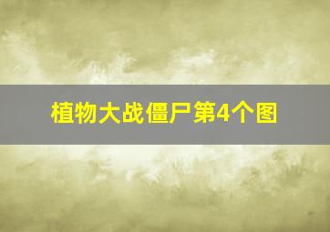 植物大战僵尸第4个图