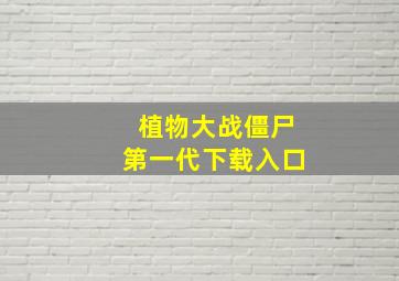 植物大战僵尸第一代下载入口