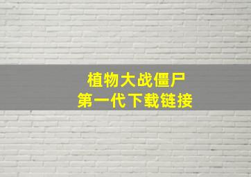 植物大战僵尸第一代下载链接