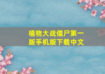 植物大战僵尸第一版手机版下载中文