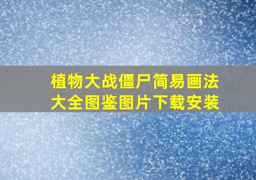 植物大战僵尸简易画法大全图鉴图片下载安装