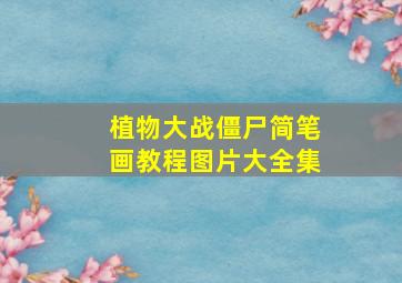 植物大战僵尸简笔画教程图片大全集